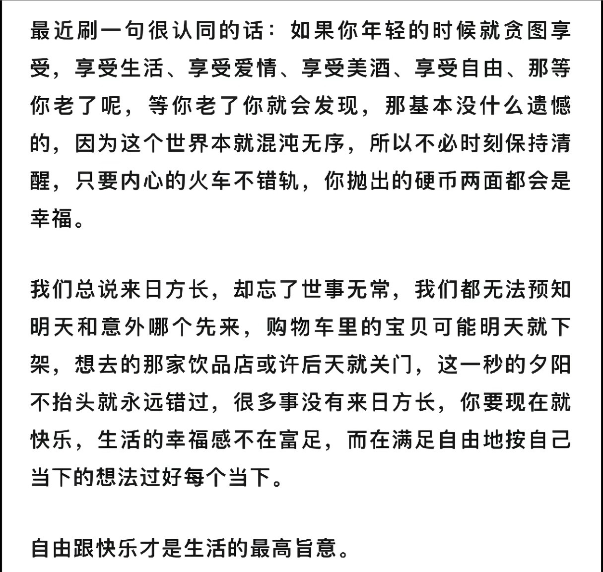 没错，自由跟快乐才是生活的最高旨意。