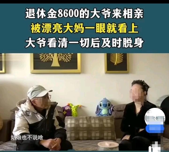 退休金8600元的大爷来相亲，被60岁的漂亮大妈看上！刚开始大妈对大爷并没有太大