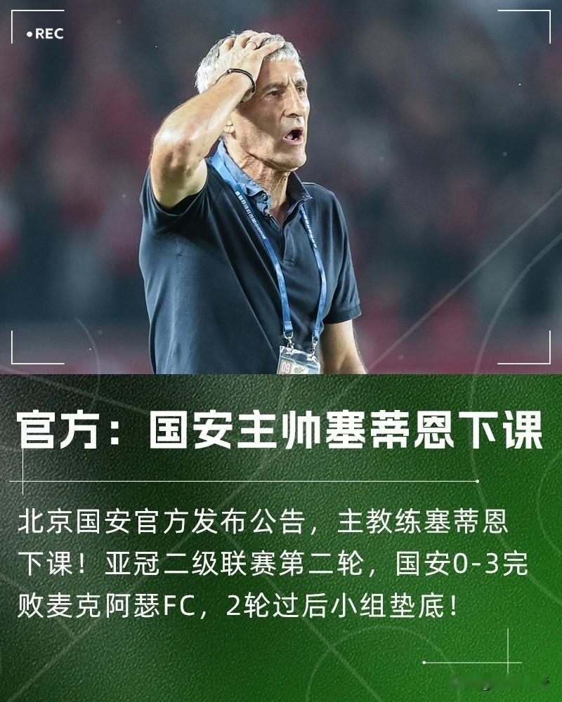 河南队的天塌了，北京国安队主教练塞蒂恩下课！刚刚北京国安官方宣布，主教练塞蒂