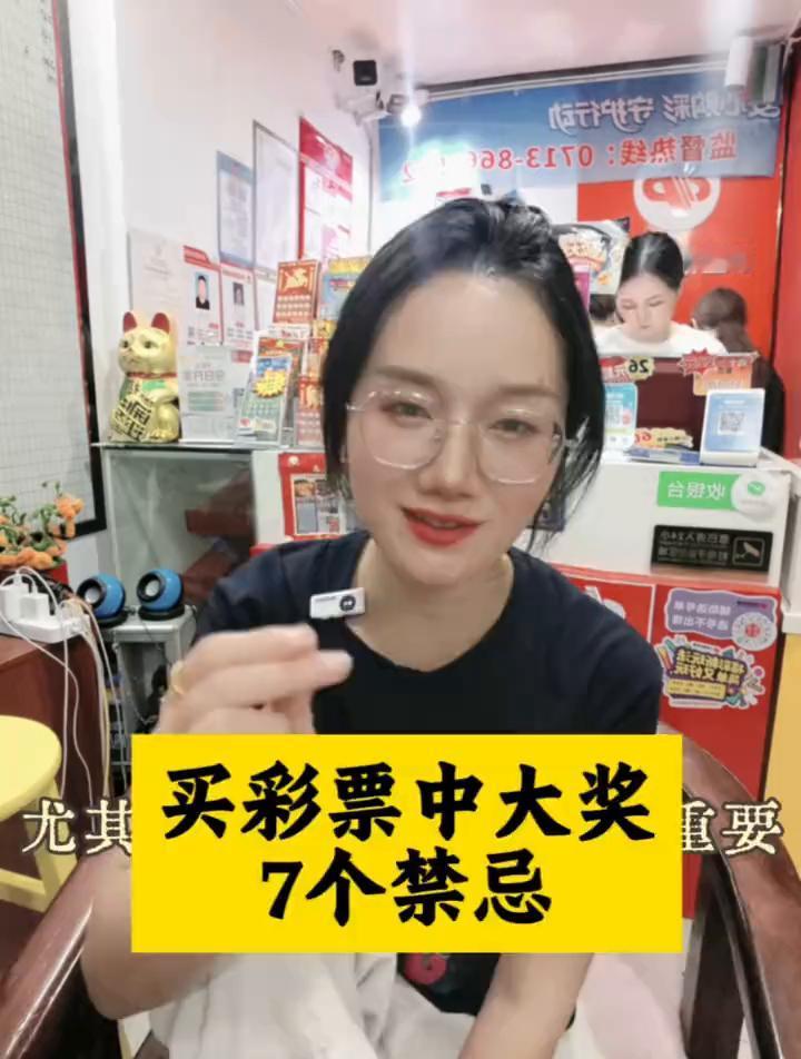 买彩票中大奖尤其重要，7个禁忌。我已经31次帮外地客户代领过大奖，买彩票的7不