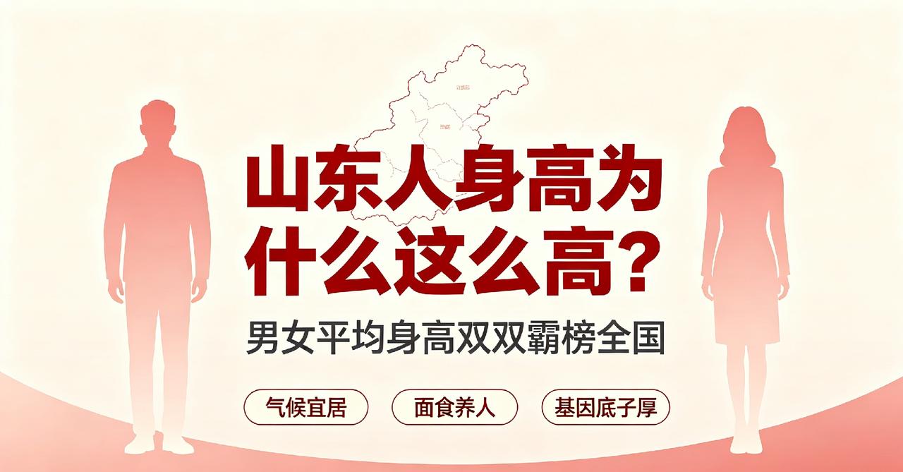 气候优势碾压南北！山东身高凭啥比北方高、比南方更高？最新全国各省平均身高排