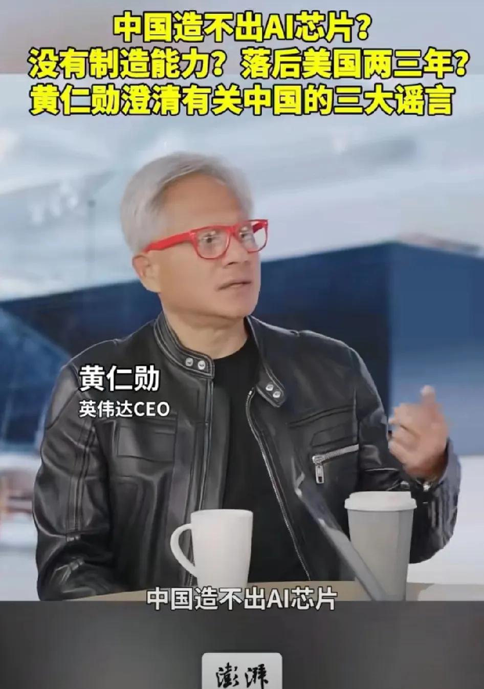 黄仁勋：谁说中国造不出AI芯片？谁说中国没有制造能力？谁说中国（芯片技术）落后美
