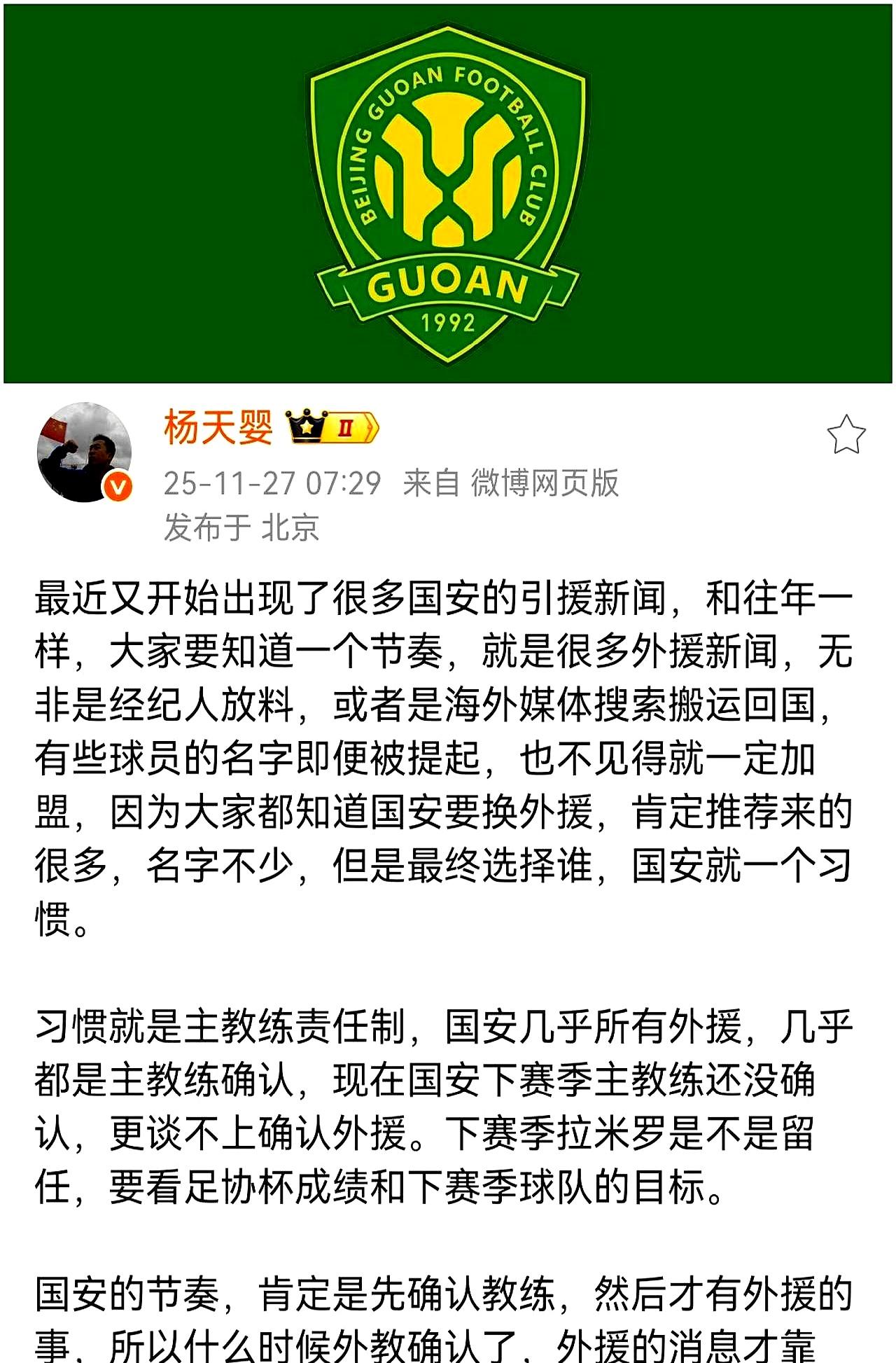 最近北京国安引援消息满天飞？媒体人杨天婴赶紧出来泼冷水：“国安向来新帅定了才买人