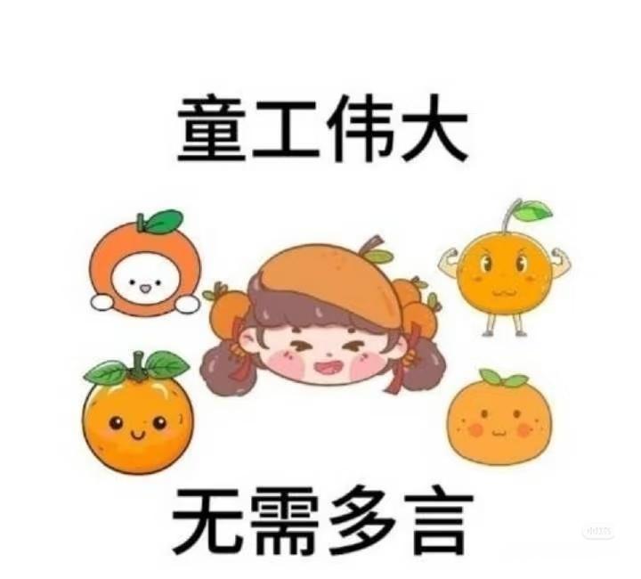 太厉害了橘子们