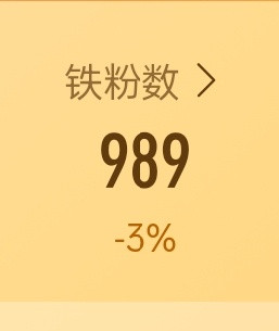 ？我的铁粉都掉没了​​​