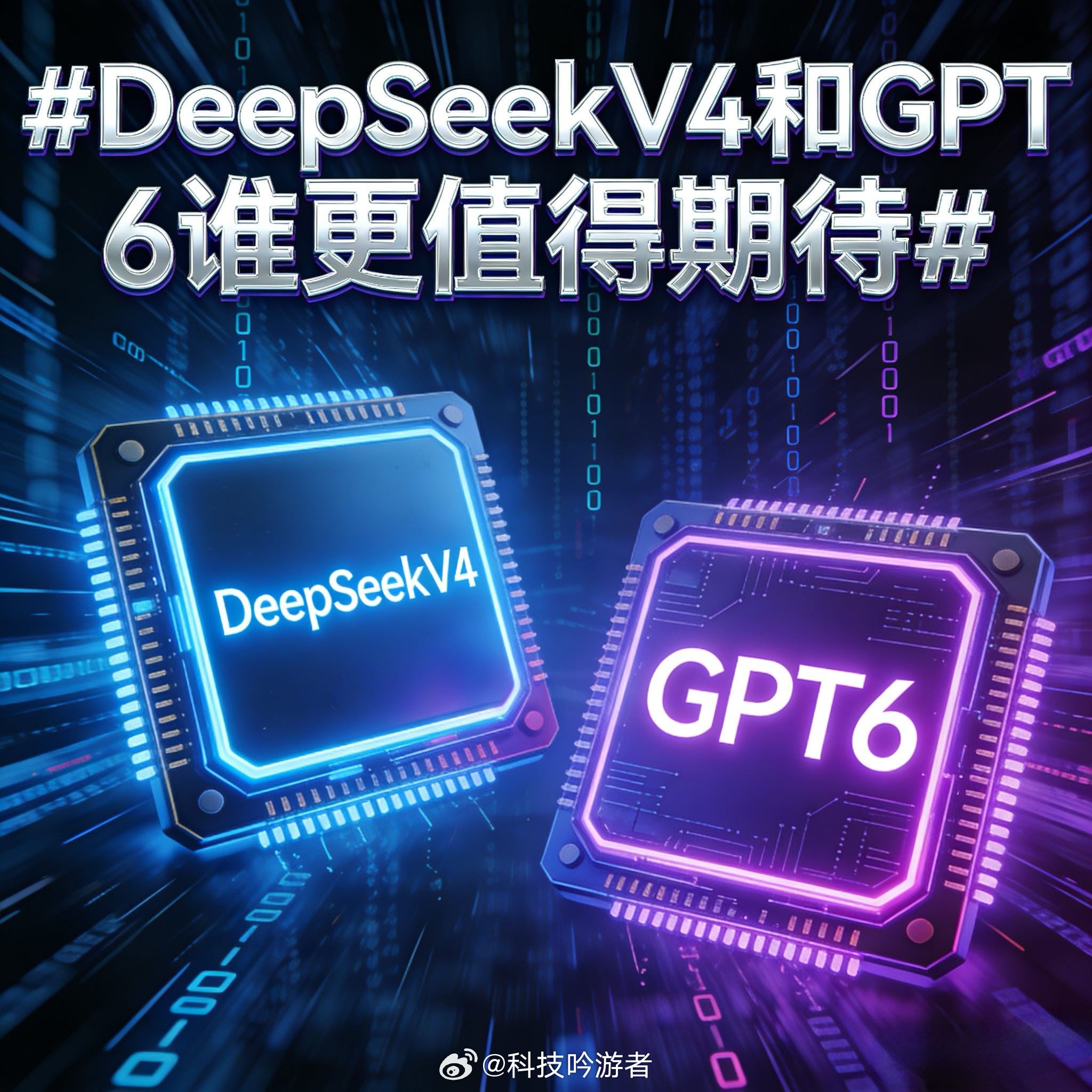 DeepSeekV4和GPT6谁更值得期待这波AI双雄对决来得是真快，GPT