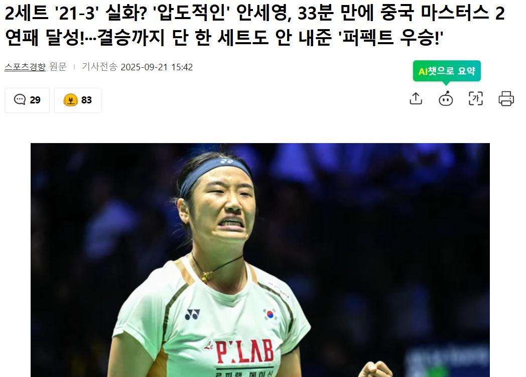 韩国媒体认为安洗莹是羽毛球史上最具统治力的女单选手，中国大师赛决赛单局仅让韩悦得