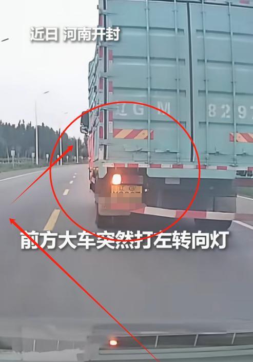 上人民日报了！开封，一辆轿车行驶在大车后，正准备向左变道超车时，前方大车却突然打
