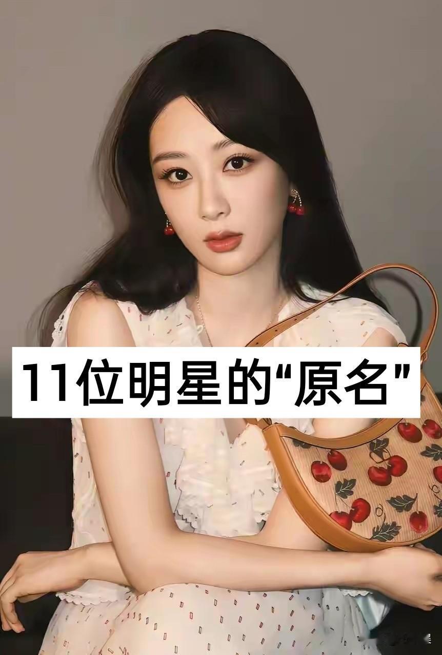 11位明星的“原名”娱乐圈