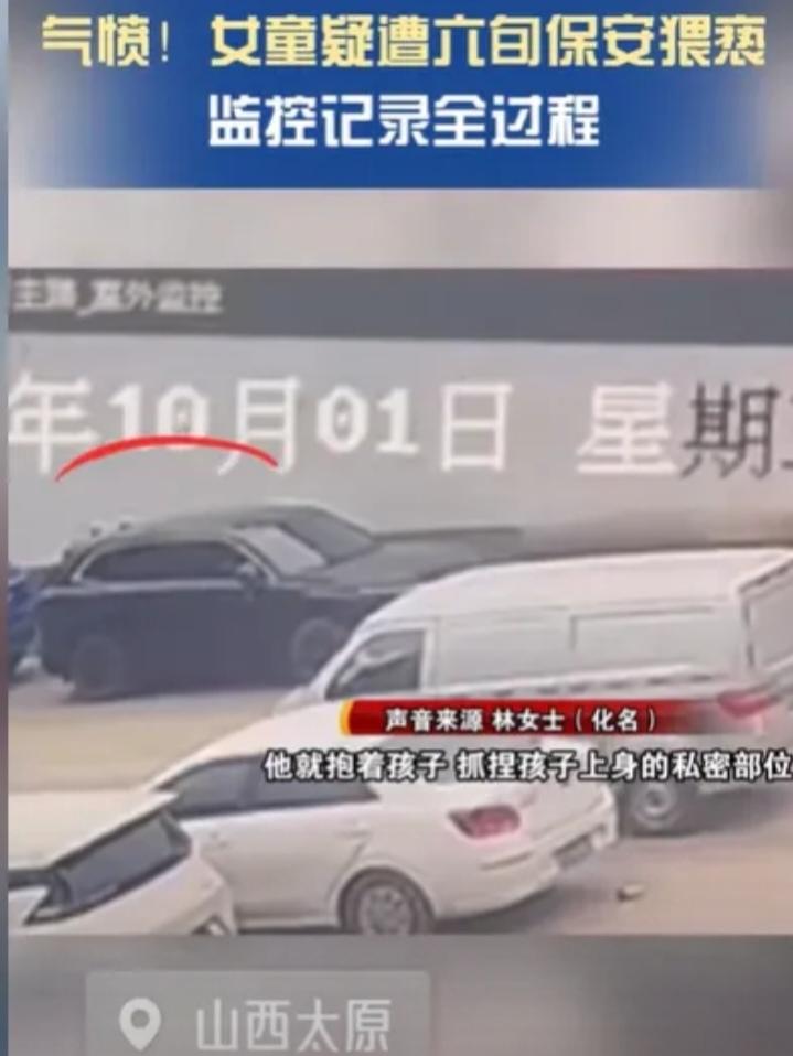 山西太原，11岁女孩和妹妹，在小区停车场旁边玩耍，一个约60岁的保安尾随她，突然
