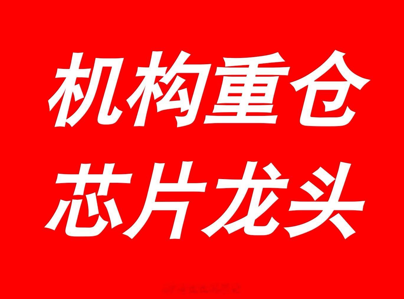 机构重仓！三剑客芯片概念龙头股，上升空间强势，短中期潜伏如下：1、【山子高科】公