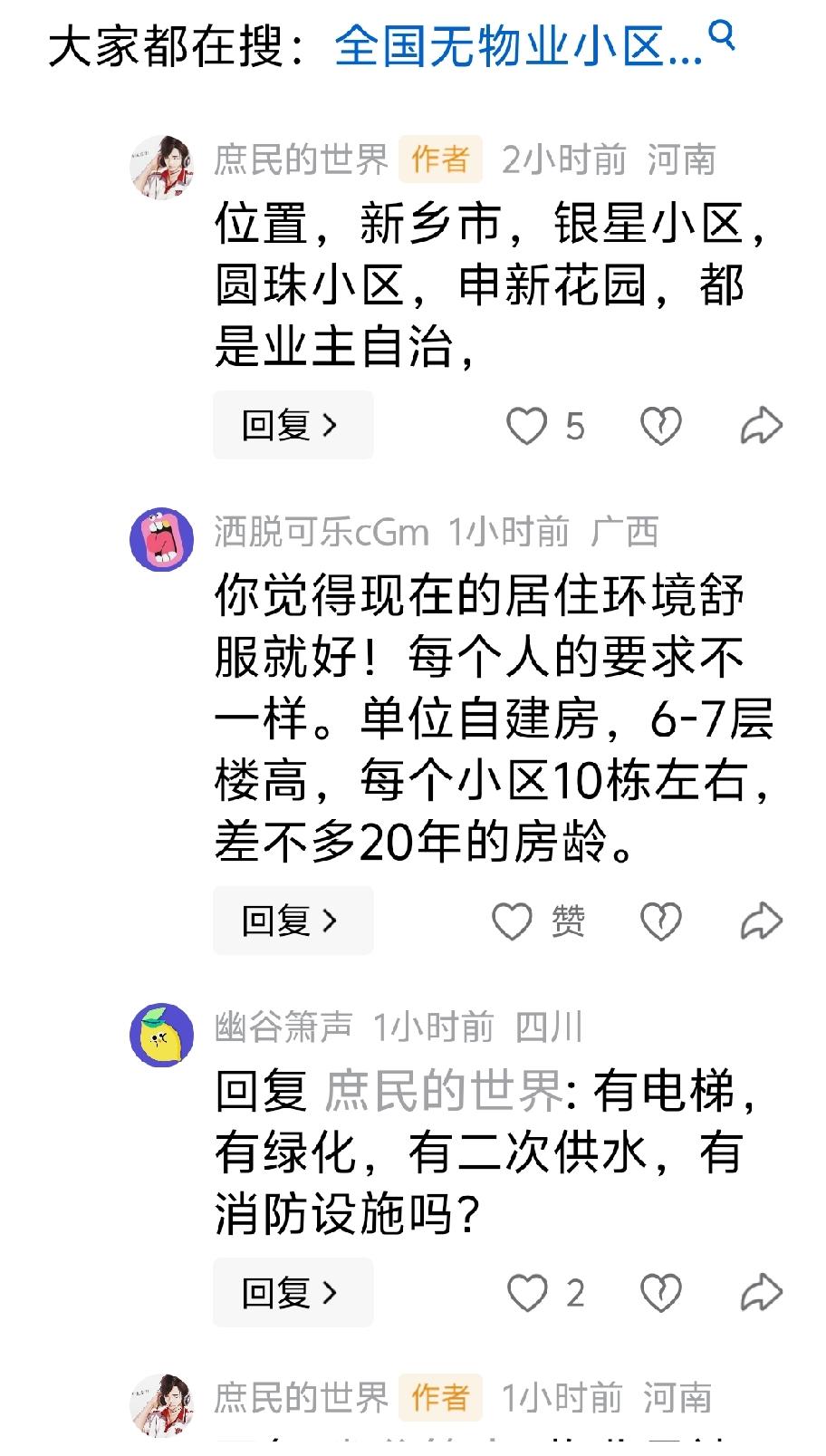 “新乡市，银星小区，圆珠小区，申新花园，都是业主自治，”回：怎么没有小岗小