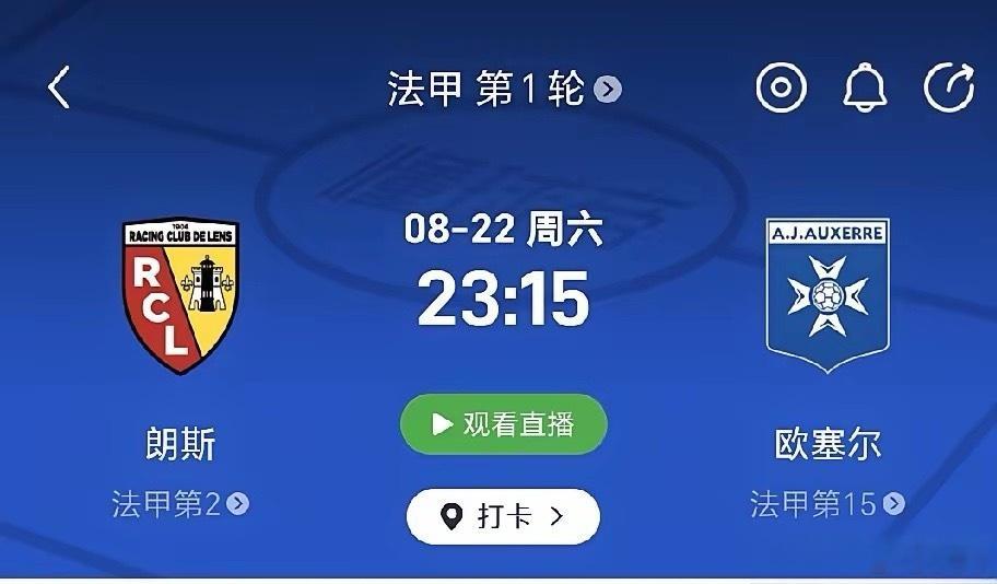 8月22日（周六）23:15，法甲首轮欧塞尔对阵朗斯的赛事备受中国球迷瞩目。焦点
