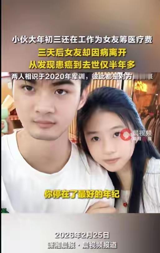 生命诚可贵，爱情价更高。李先生相恋4年多的女朋友因患癌症大年初六不幸去世，终年2