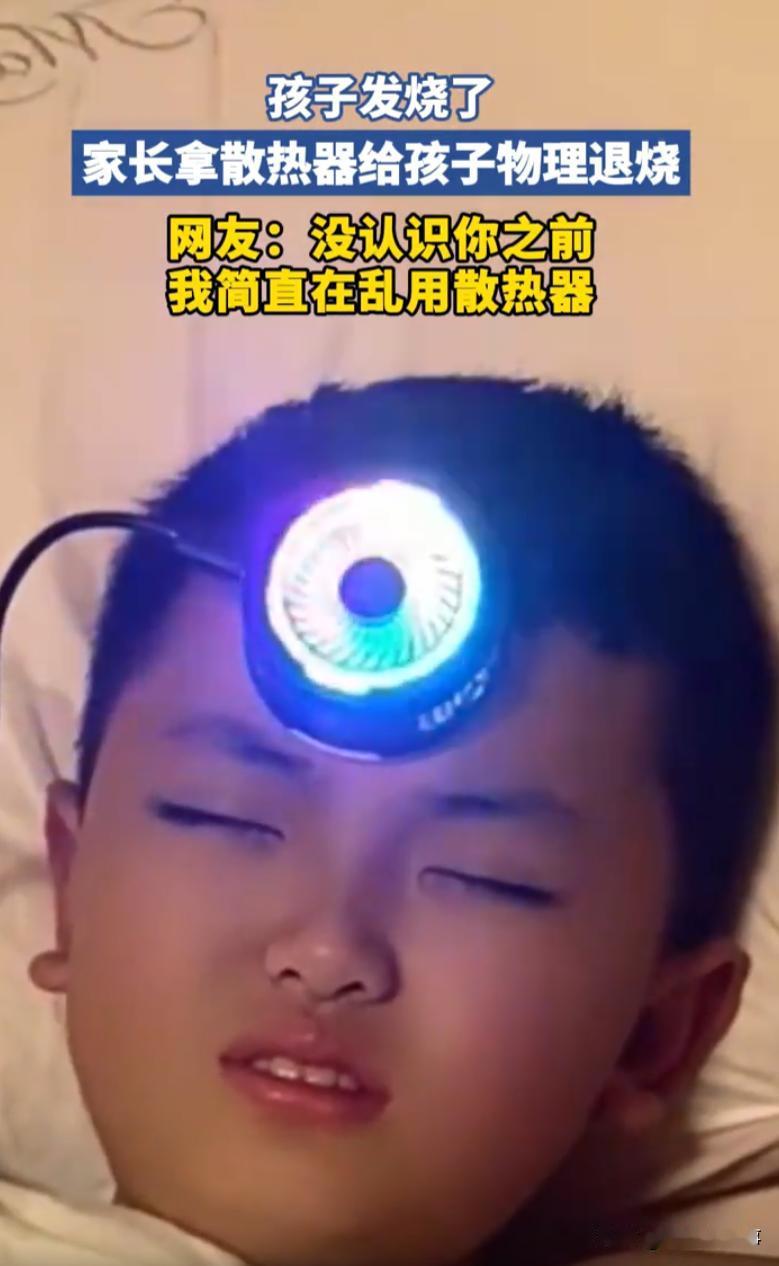 散热器都没想到自己有这功效！孩子在家里发烧，妈妈找了一圈发现家里没有退烧贴和冰袋