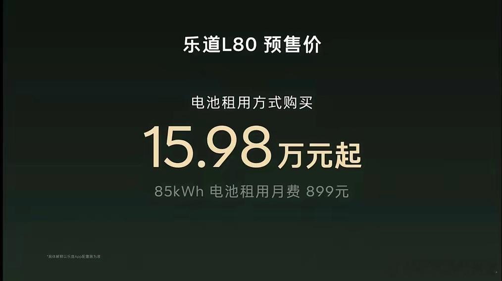 乐道L80租电版预售价15.98万起，整车购买价24.58万。这还是个预售价……