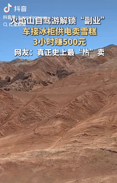 太有生意头脑了！新疆吐鲁番，一小伙去火焰山自驾游时，突发奇想，觉得往这里卖冰柜很