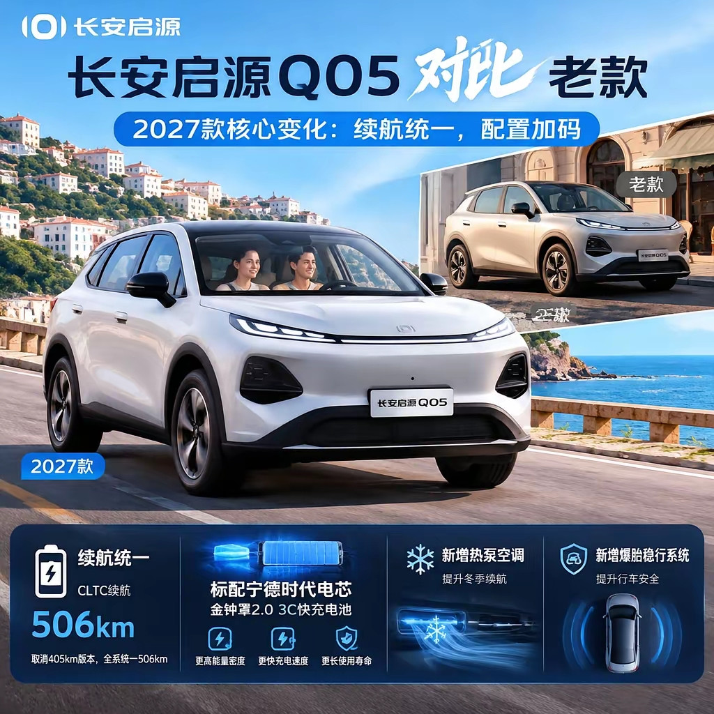 EV长安启源Q05，启源Q05真的是下血本了能用都用了，续航干到506KM宁德时代电芯3C充电➕热泵