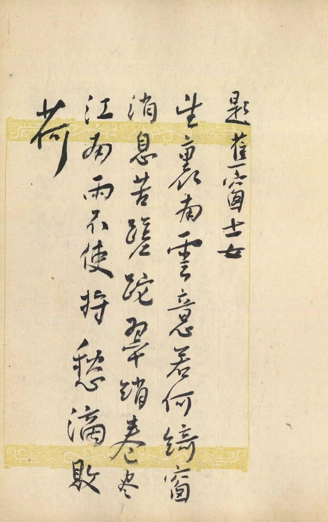 谢无量书法写熟易写生难，写巧易写拙难谢无量谈书法，认为写熟容易，写生难；写巧