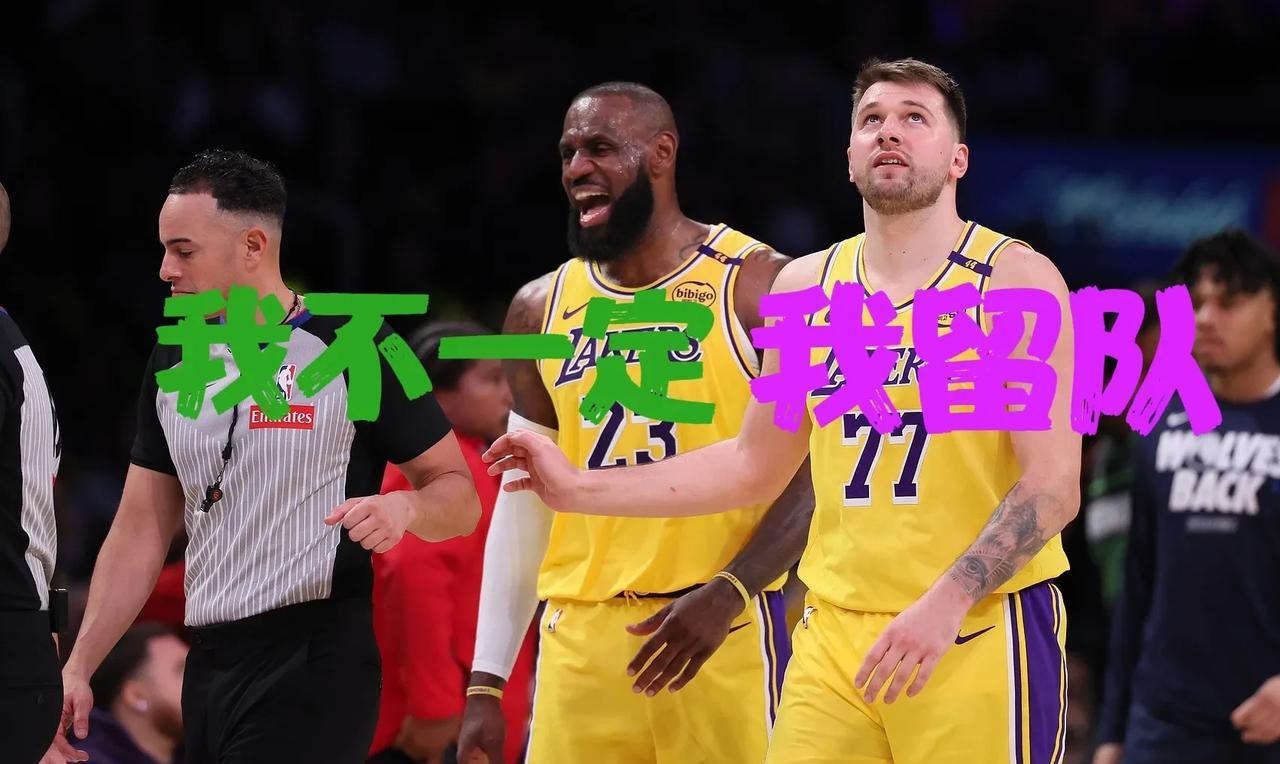 湖人地震级变局！东契奇表态留队，老詹去向引爆悬念湖人首轮出局后，管理层迎来最