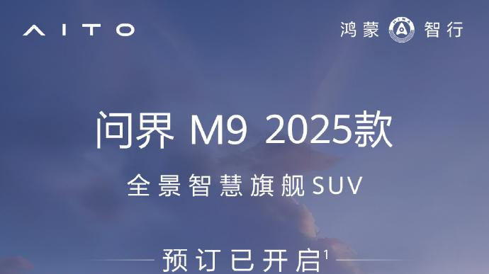 含新十大黑科技, 问界M9 2025款, 价格曝光! 余承东官宣: 今天开启预订