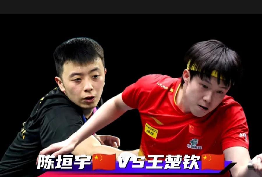 横滨冠军赛：陈垣宇这点儿也太背了吧！一上来就是内战！还是王楚钦，这不意味着预订
