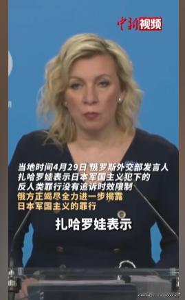 绝不姑息！扎哈罗娃罕见强硬发言，字字戳中日本的痛处！4月29日，俄外交部发言