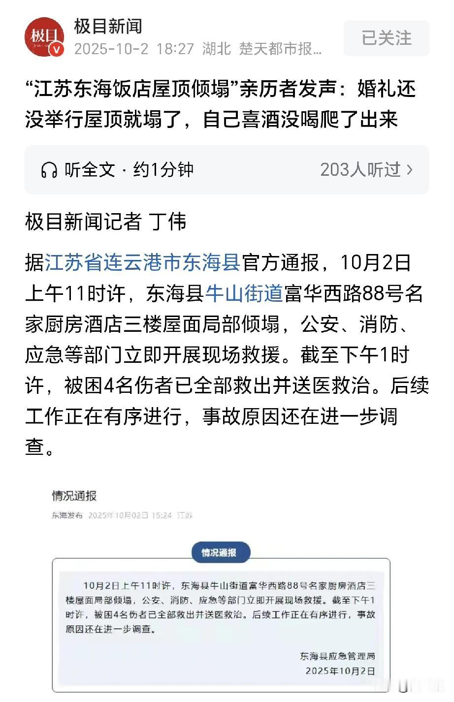 太可怕了，正办婚礼呢，结果所在的酒店塌了，婚礼怎么办？参加婚礼的人怎么样了？