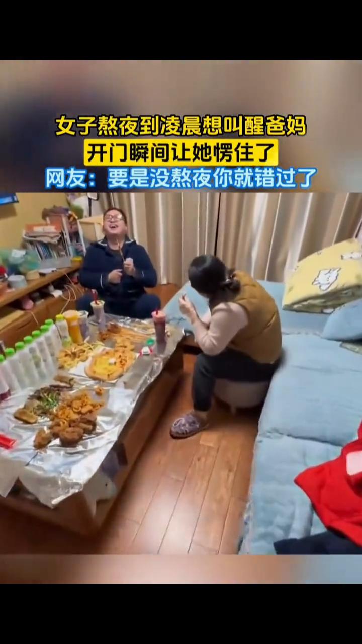 女子熬夜到凌晨想叫醒爸妈，开门瞬间让她愣住了。网友：要是没熬夜你就错过了。2