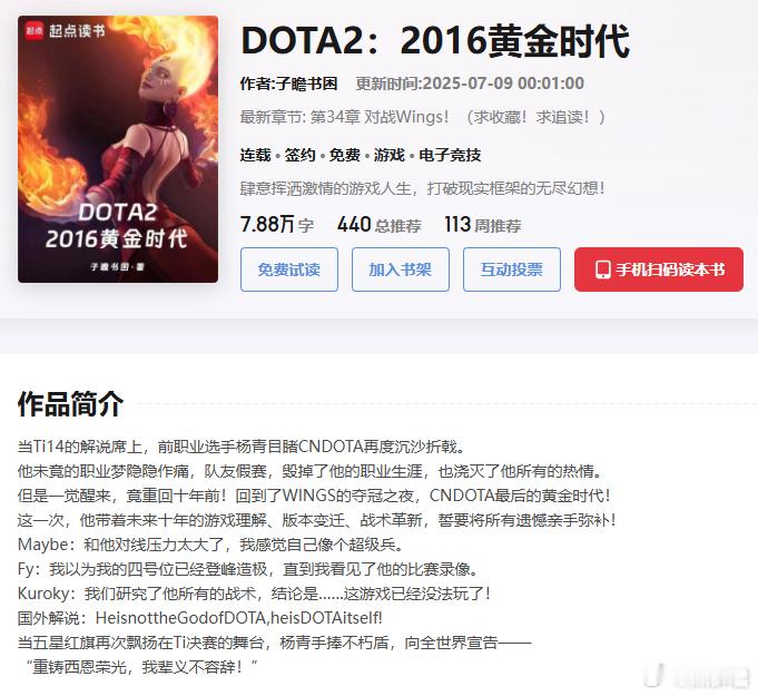 兄弟们，居然还有专门写Dota2的小说，现在职业不行了，只能看小说了[捂脸哭]，这