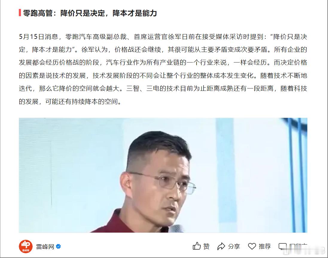 【零跑高管:降价只是决定，降本才是能力】⭐补一句，不降标准不降质量是底线[doge]