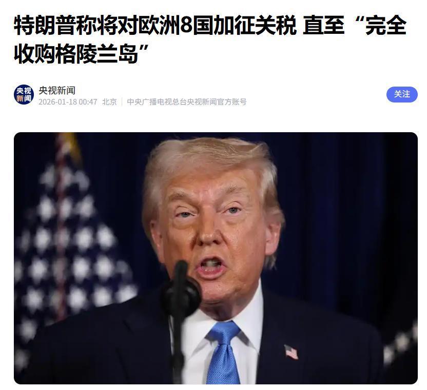 不得不说，特朗普干得漂亮。据央视新闻1月17日报道，特朗普宣布自2月1日起，对