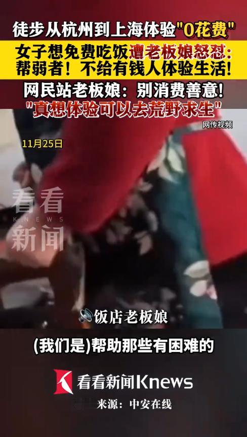 “白嫖上瘾了！”近日，一女子从杭州徒步到上海，挑战“0花费”的生活，说白了就是蹭