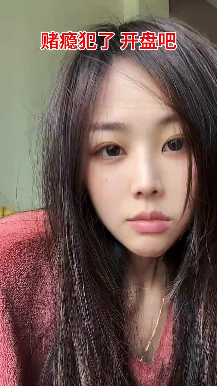 赌瘾犯了开盘吧。