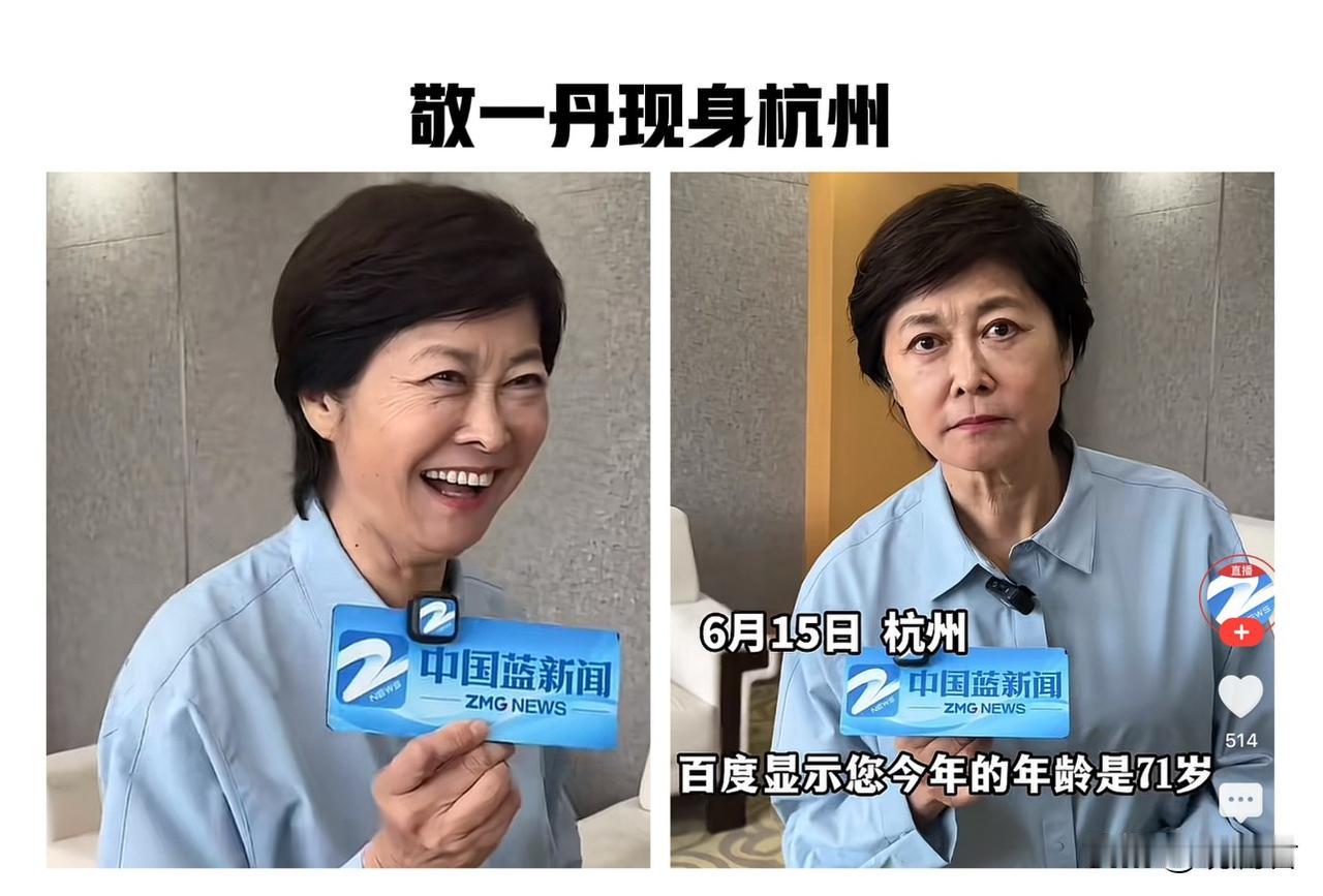 71岁敬一丹现身杭州，瞧这状态简直太顶了。央视前黄金主持敬一丹，本身个子就