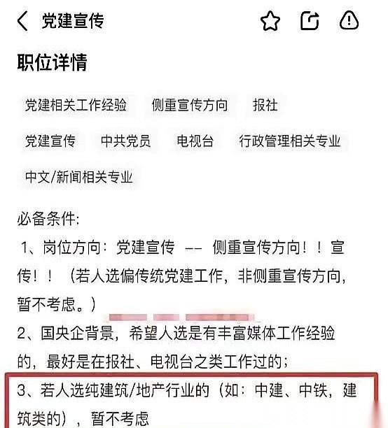 刷到一个招聘，给我看愣了。一个招党建宣传的岗，本来挺正常的，薪资、要求都写得明