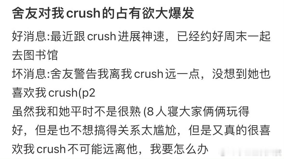 舍友对我crush的占有欲大爆发