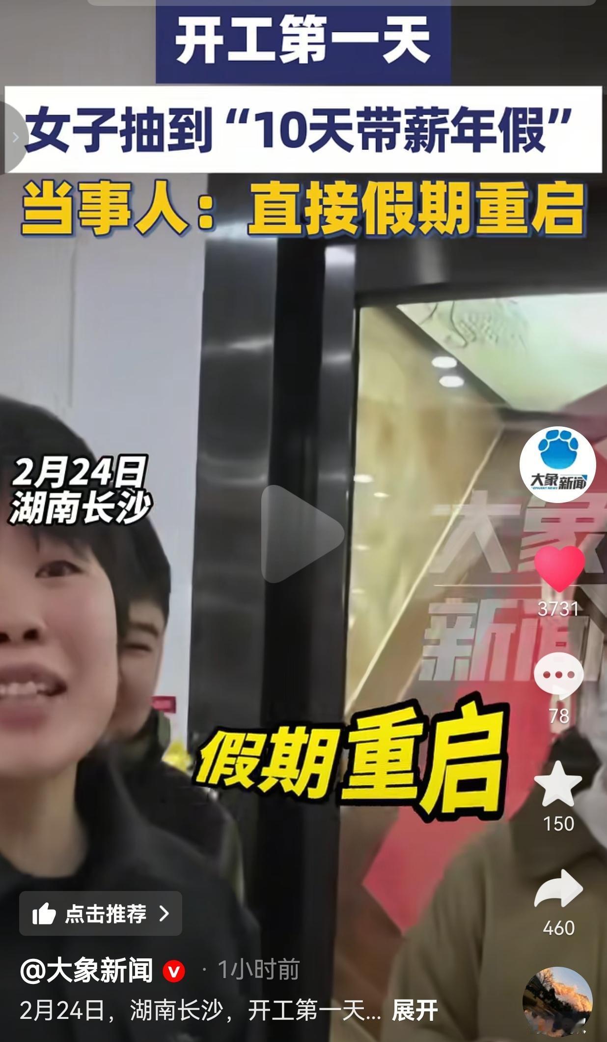 运气太好了！隔着屏幕都能感受到他的快乐！大年初八，湖南长沙的小陶揣着一肚子“节后