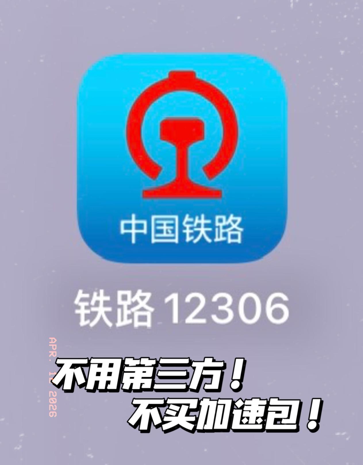 12306出台新规定，七大平台抢票功能全部下架！4月10日，中央网信办和国