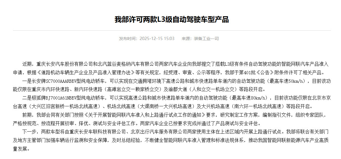 工信部装备工业一司发布消息，许可了两款L3级自动驾驶车型产品的准入申请。一款是长
