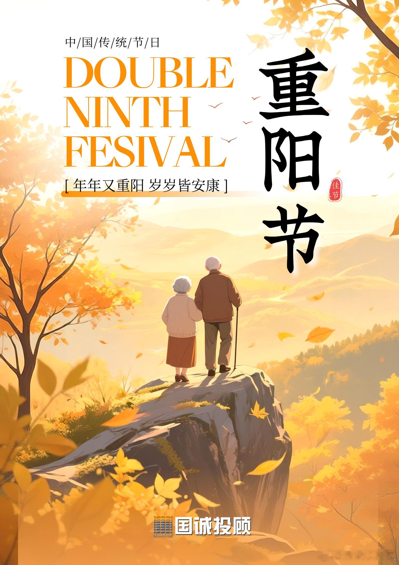 国诚投顾：重阳秋韵里，共话桑榆情岁岁重阳，今又重阳。重阳节，又称重九节、茱萸节、