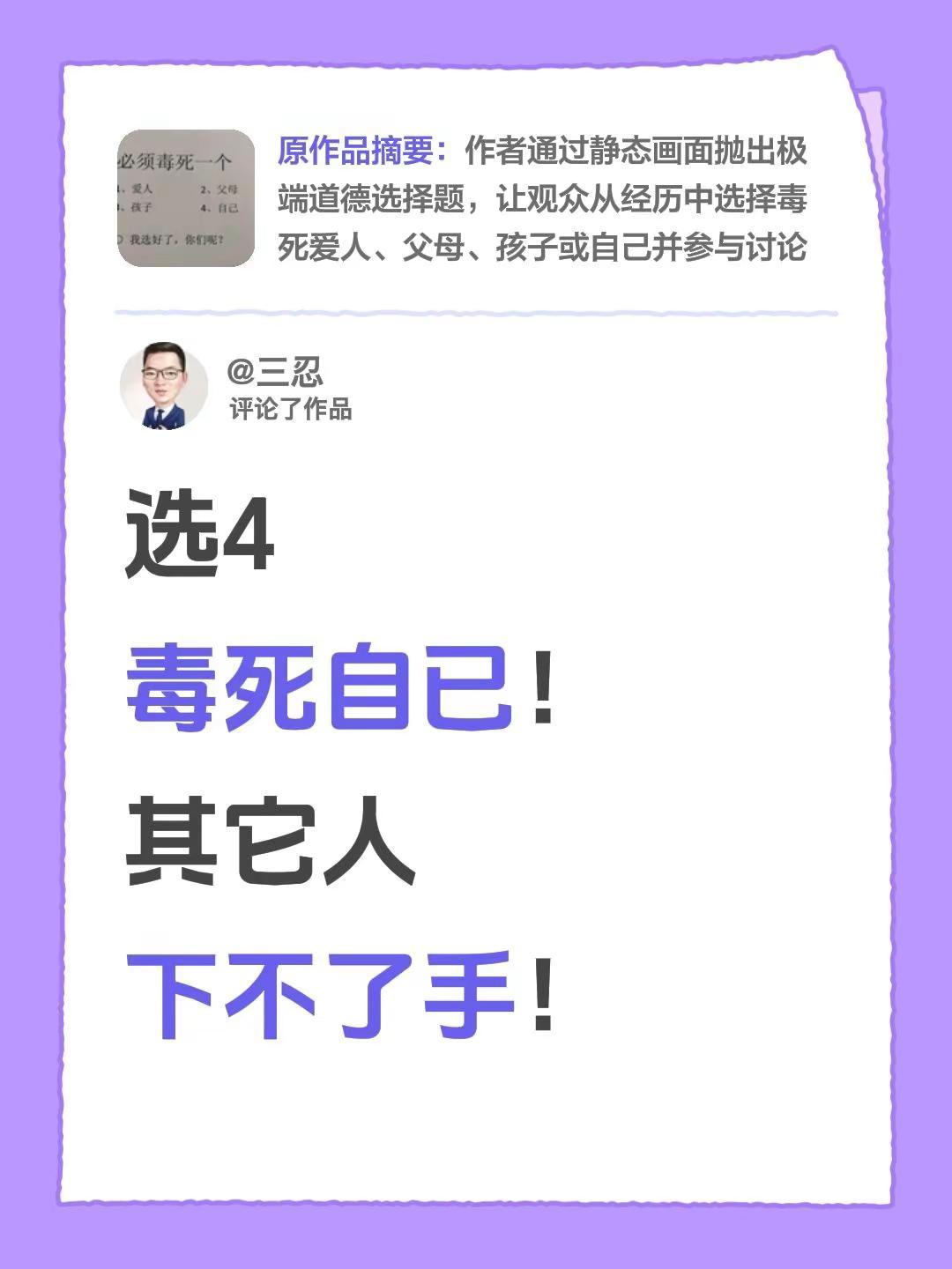 我评论了@锦鲤游啊游2026 🐟的作品：选4毒死自已！其它人下不了手！
