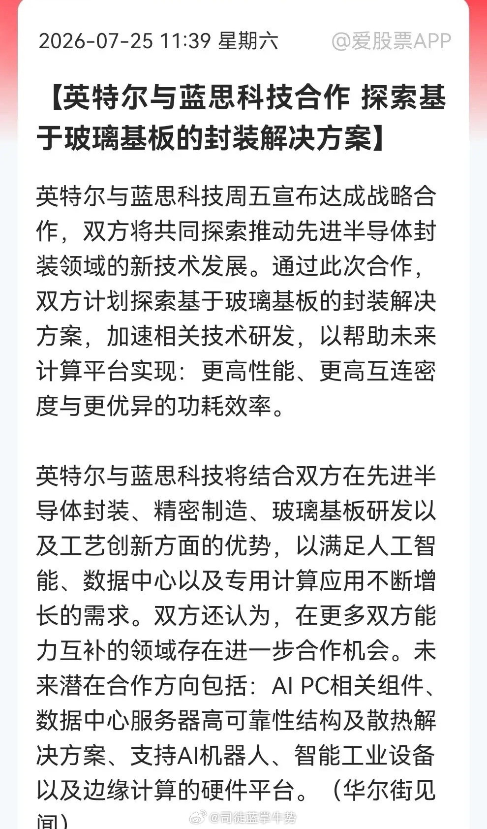 利好！大利好！玻璃基板明天要卷土重来了，有望大涨特涨！英特尔联手蓝思科技进军玻璃