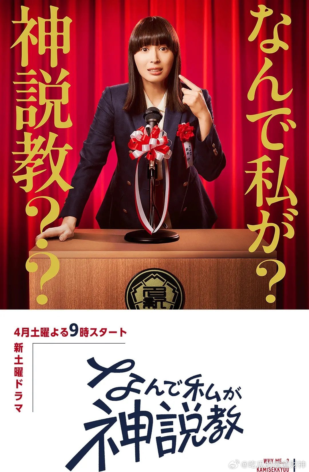今日新剧上线日剧为什么是我来“神说教”今日上线，共10集。该剧以校园为背景，讲