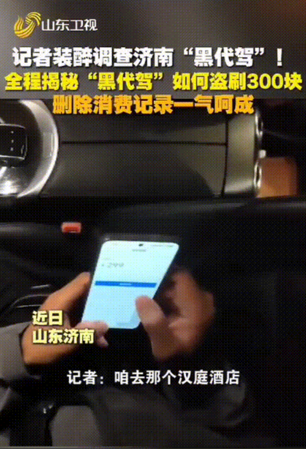 “硬要？”山东济南，一记者假装喝醉找了个代驾，结果一上车就被要求扫码交300“预