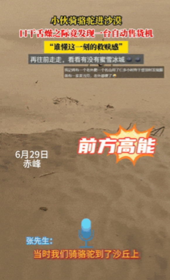 “关键时刻能救命”7月2日，内蒙古，一男子在沙漠旅行时，突然感觉口渴难耐，嗓子都