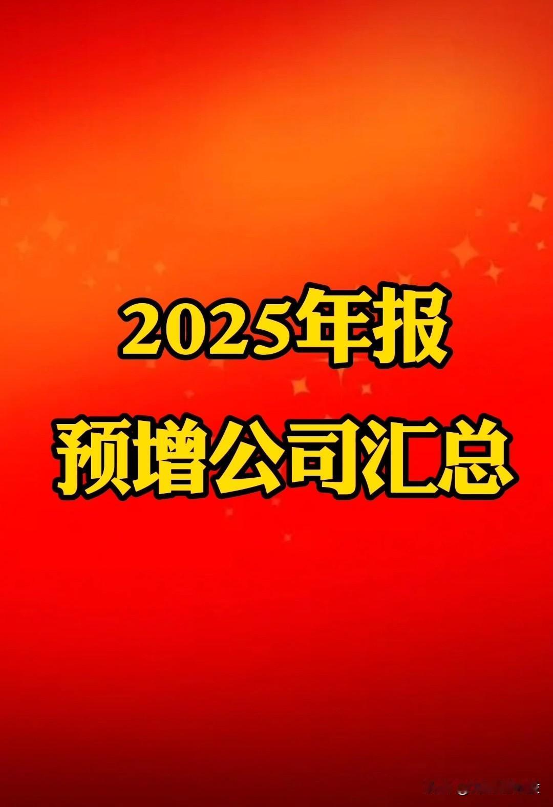 【年报预增利好】元旦后，2025年报预估陆陆续续出炉，大幅预增公司不少，梳理如下