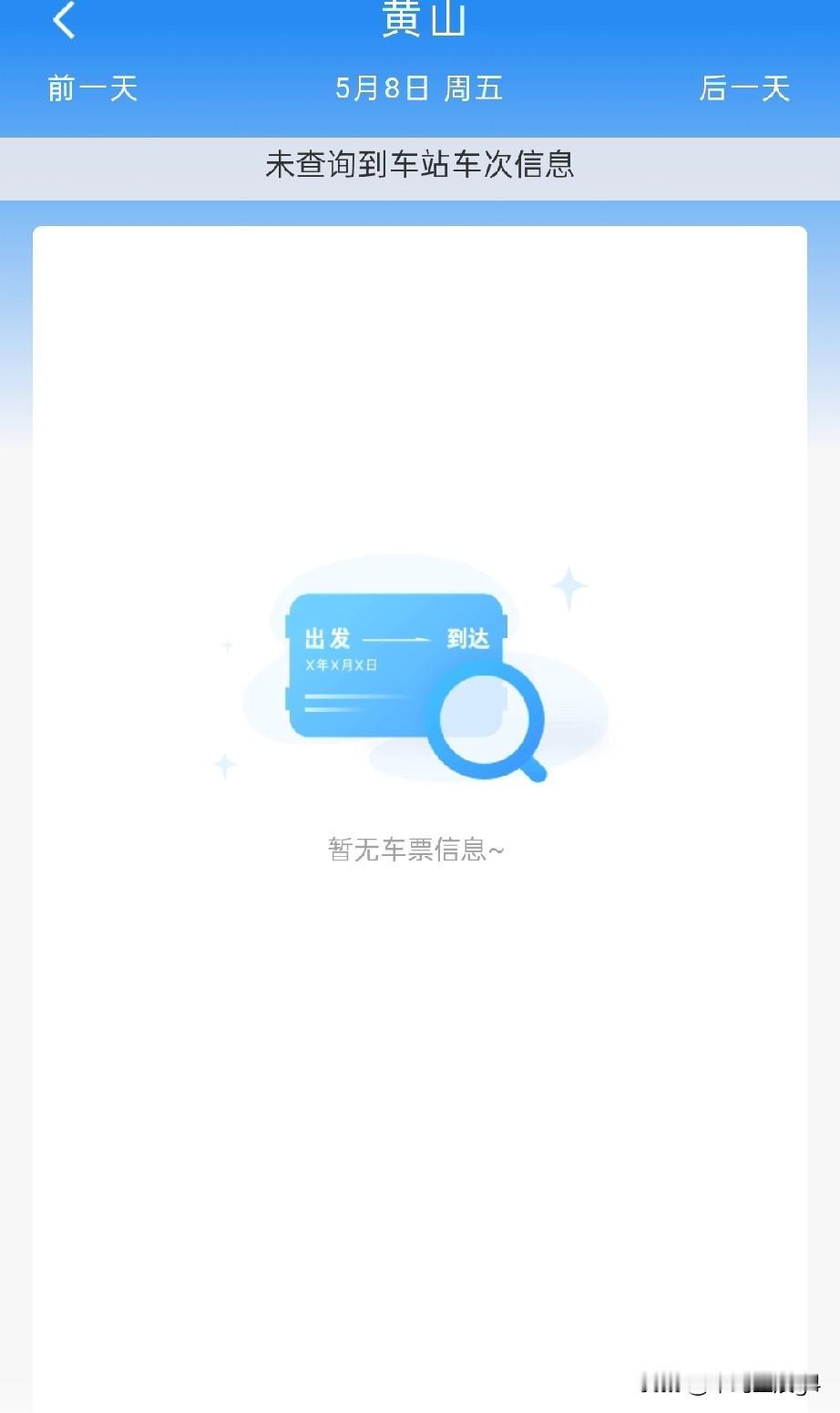 5月8号起，黄山站临时停运，黄山至宣城段皖赣铁路关闭客运区间，预计下半年汛期结束