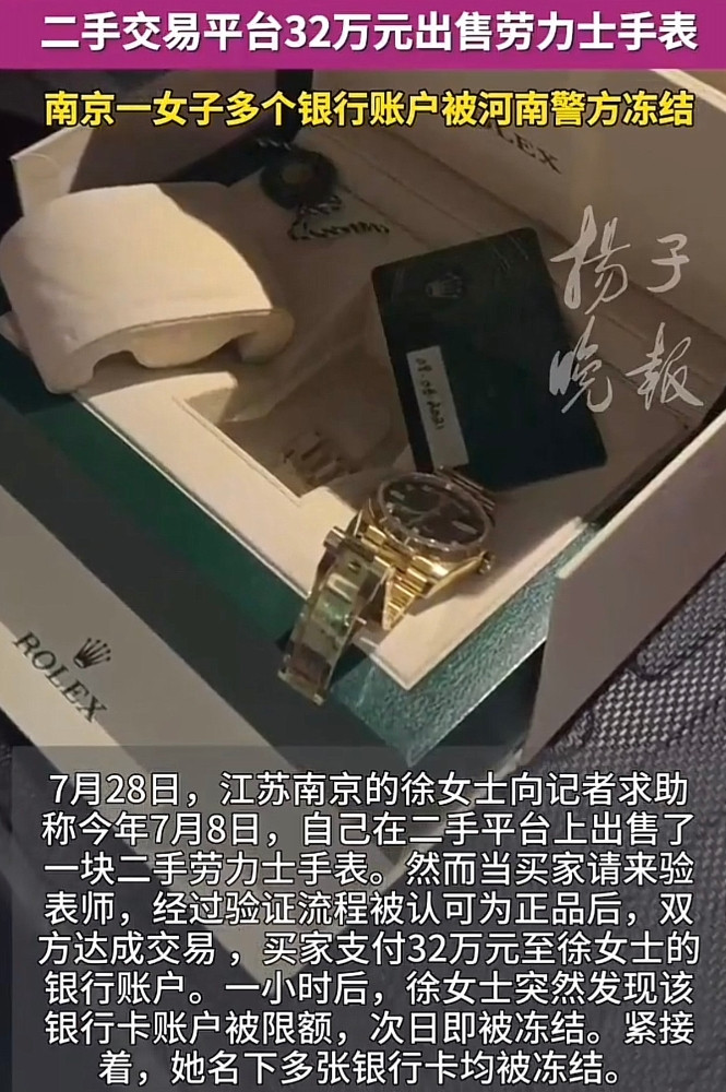 江苏南京，一女子着急用钱，于是就把一块30多万的手表挂在二手交易平台上，很快就有