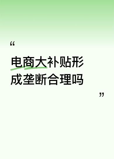 电商大补贴形成垄断既违法违规，又破坏市场生态，更损害多方利益，显然不合理。从